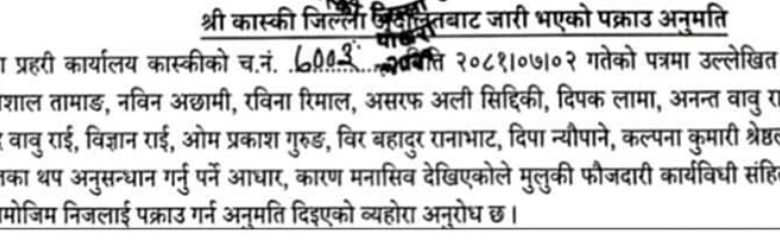 सहकारी ठगीमा रविसहित १४ जना विरुद्ध एकै पटक पक्राउ पुर्जी जारी