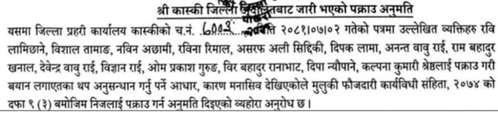 सहकारी ठगीमा रविसहित १४ जना विरुद्ध एकै पटक पक्राउ पुर्जी जारी