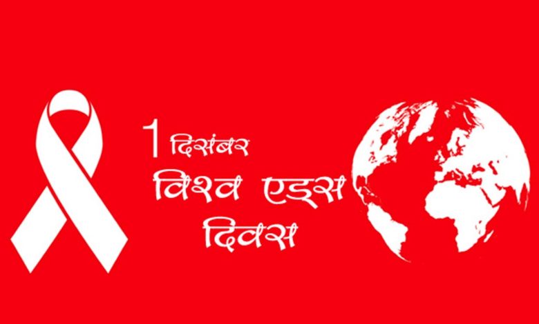 आज डिसेम्बर १,‘एड्स अन्त्यका लागि सबैको सुनिश्चतता गरौँ’ भन्ने नाराका साथ एड्स दिवस मनाइँदै