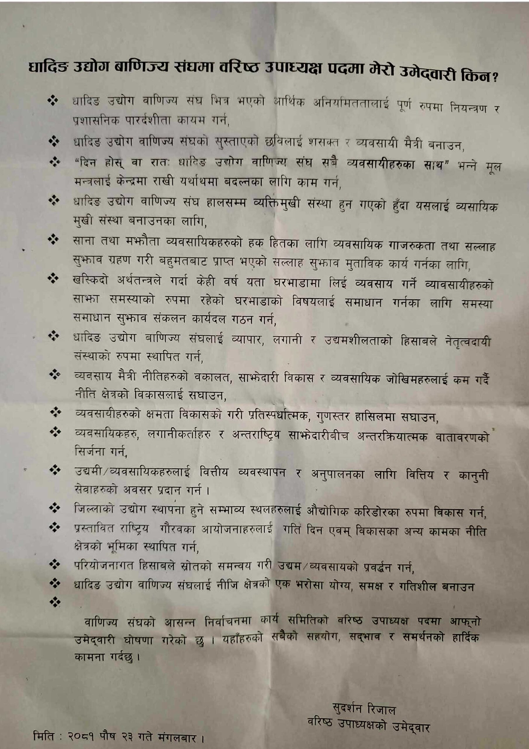  सुदर्शन रिजाल द्वारा धादिङ उद्योग बाणिज्य संघको वरिष्ठ उपाध्यक्षमा उम्मेद्वारी घोषणा